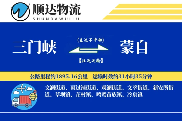 三门峡到蒙自物流公司