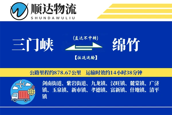 三门峡到绵竹物流公司