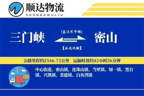 三门峡到密山物流公司