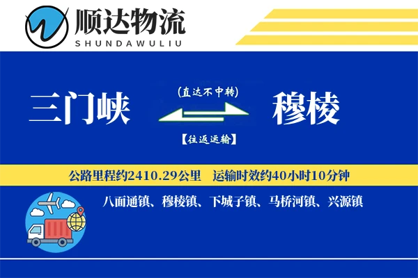 三门峡到穆棱物流公司