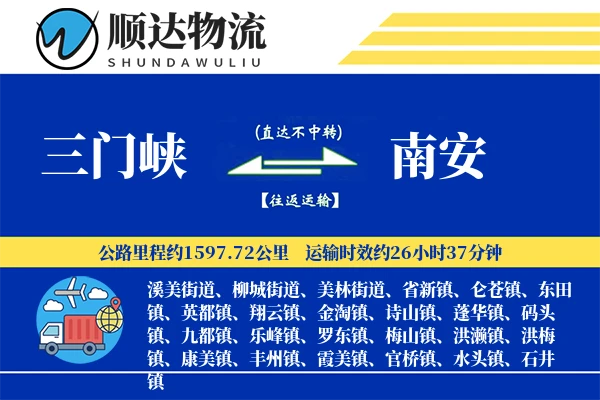三门峡到南安物流公司