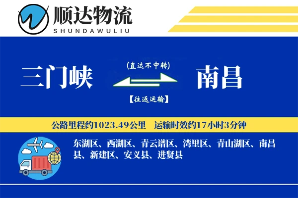 三门峡到南昌物流公司