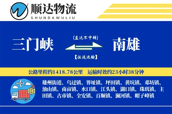 三门峡到南雄物流公司