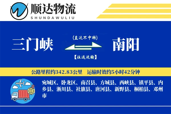 三门峡到南阳物流公司