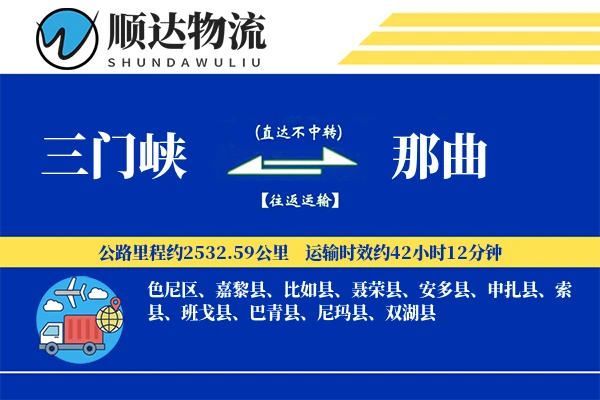三门峡到那曲物流公司-零担货运专线「定制物流」