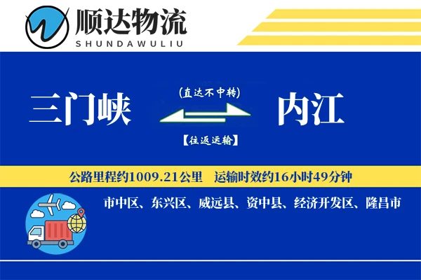 三门峡到内江物流公司