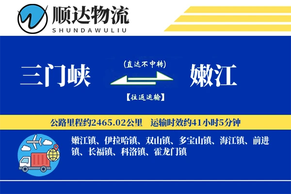 三门峡到嫩江物流公司
