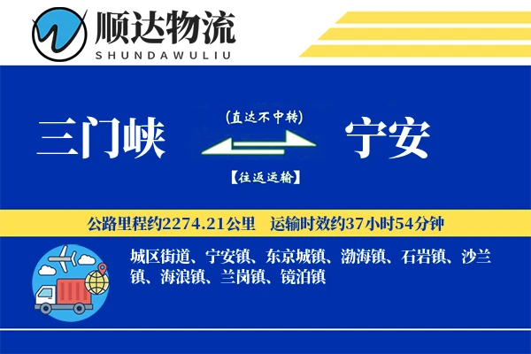 三门峡到宁安物流公司