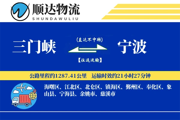 三门峡到宁波物流公司