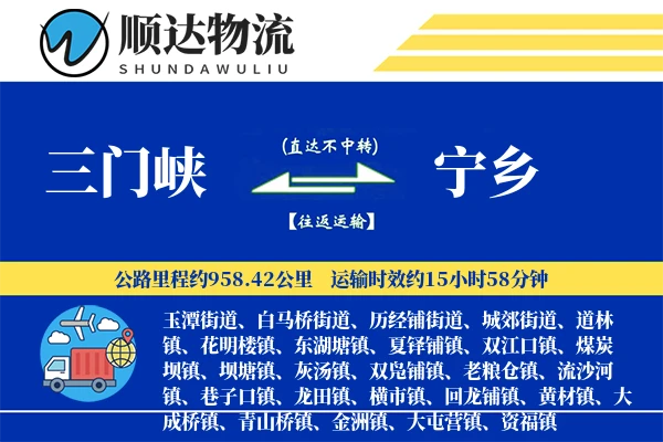 三门峡到宁乡物流公司