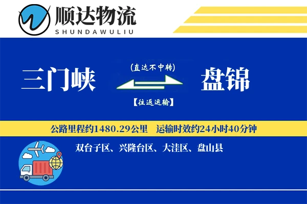 三门峡到盘锦物流公司-电商物流专线「智能物流」