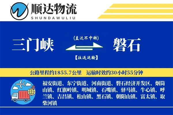 三门峡到磐石物流公司