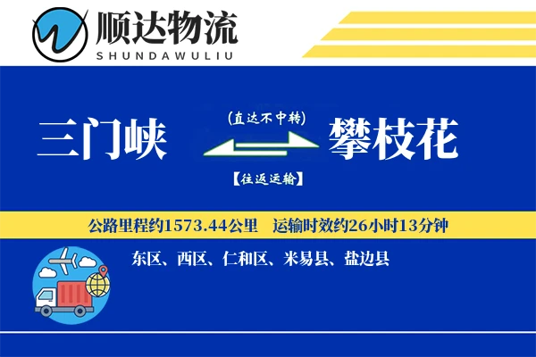 三门峡到攀枝花物流公司