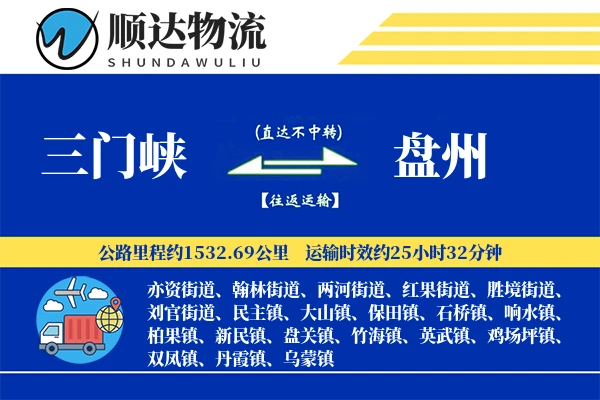 三门峡到盘州物流公司
