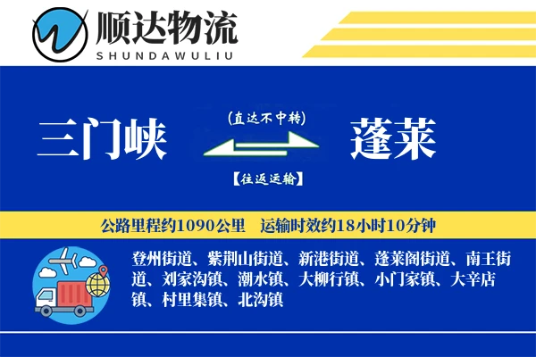 三门峡到蓬莱物流公司