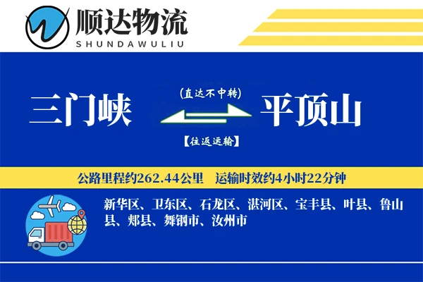 三门峡到平顶山物流公司