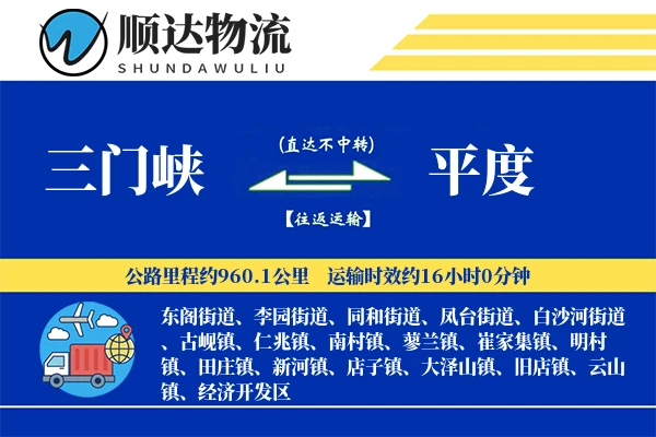 三门峡到平度物流公司