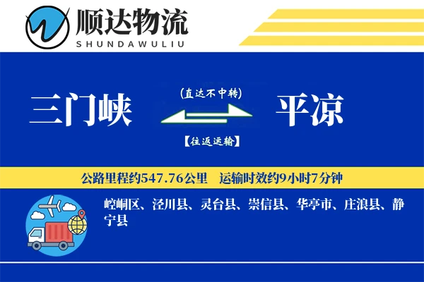 三门峡到平凉物流公司