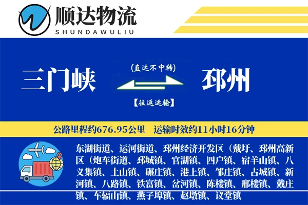三门峡到邳州物流公司