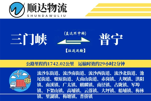 三门峡到普宁物流公司