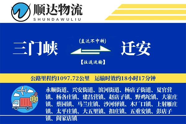 三门峡到迁安物流公司