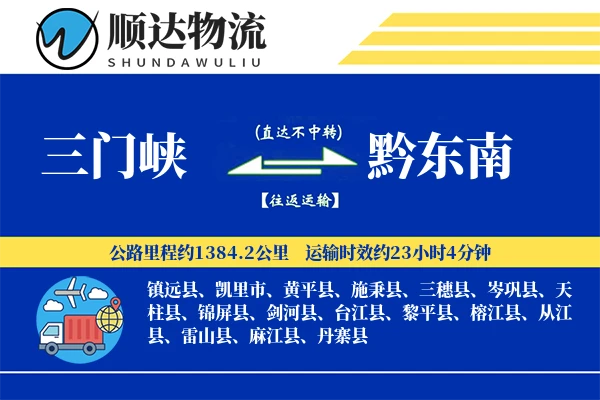 三门峡到黔东南物流公司