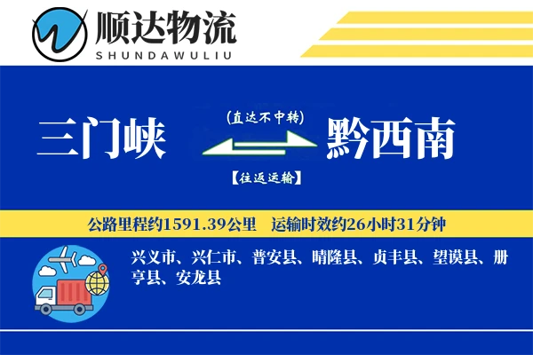 三门峡到黔西南物流公司