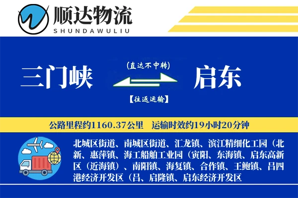 三门峡到启东物流公司