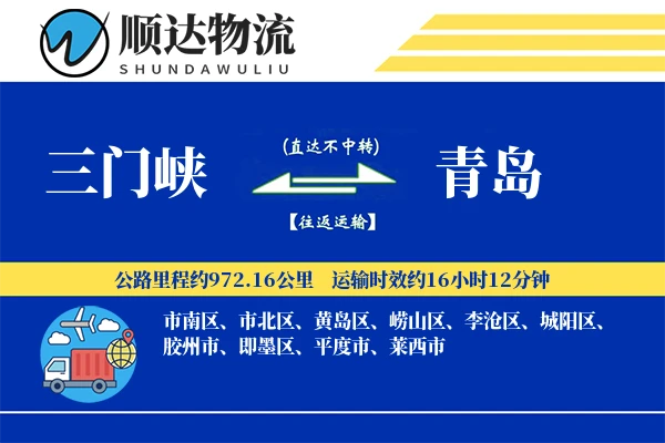 三门峡到青岛物流公司