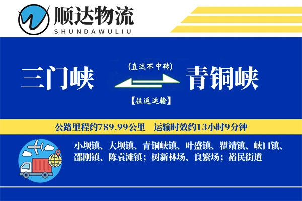 三门峡到青铜峡物流公司