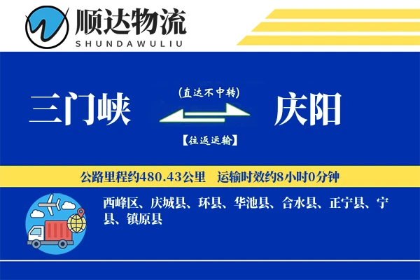 三门峡到庆阳物流公司
