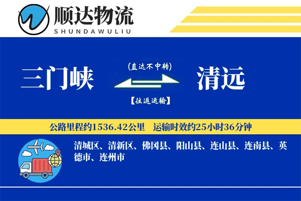 三门峡到清远物流公司