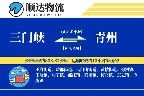 三门峡到青州物流公司