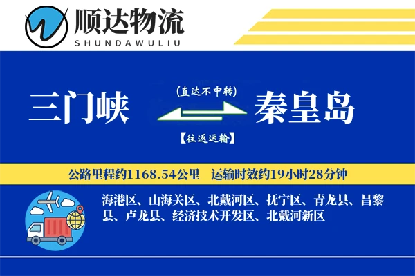 三门峡到秦皇岛物流公司-电商物流专线「准时保障」