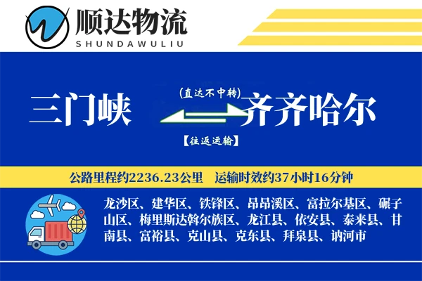 三门峡到齐齐哈尔物流公司