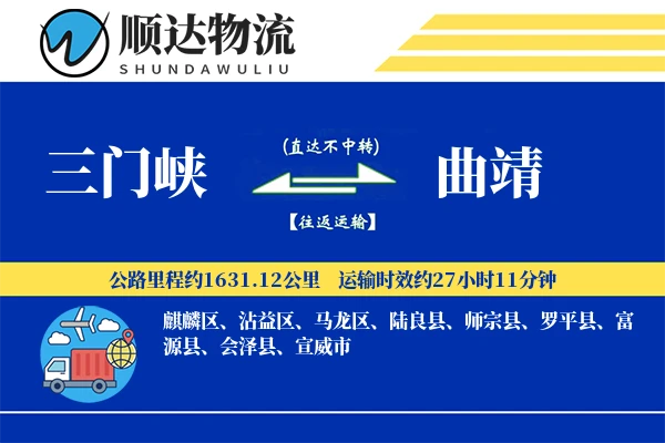 三门峡到曲靖物流公司