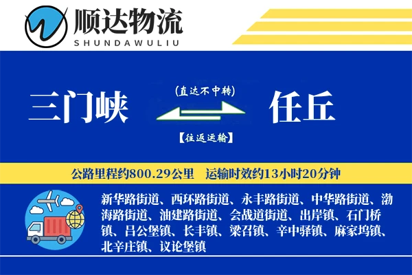 三门峡到任丘物流公司