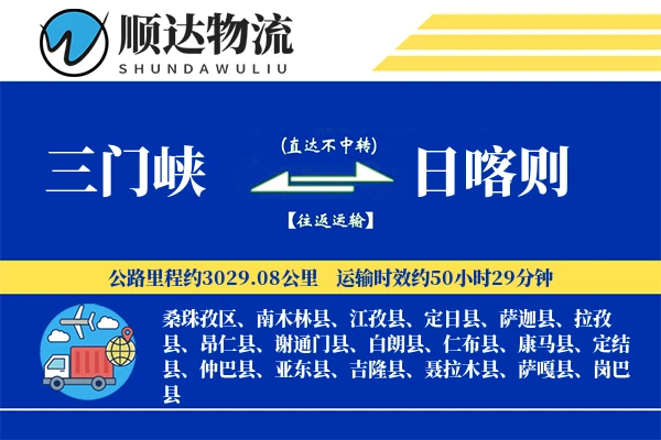 三门峡到日喀则物流公司