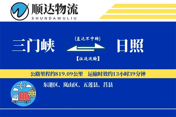 三门峡到日照物流公司