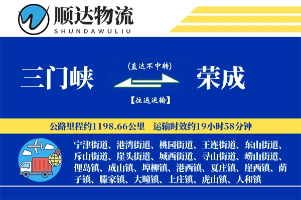 三门峡到荣成物流公司