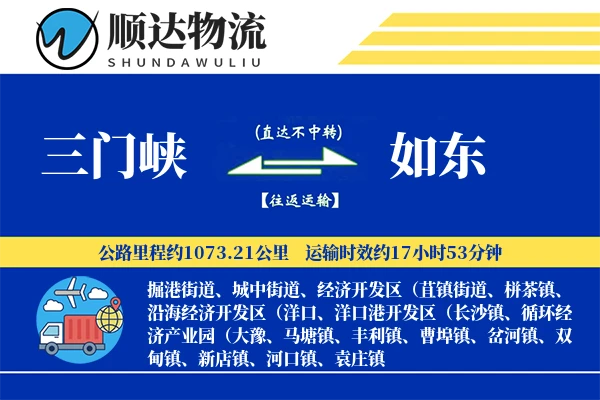 三门峡到如东物流公司