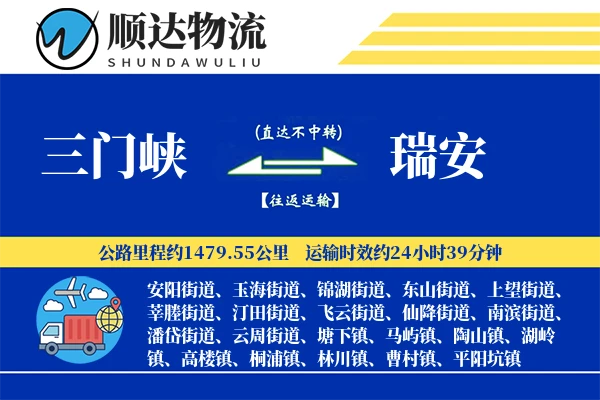 三门峡到瑞安物流公司