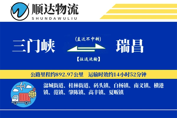 三门峡到瑞昌物流公司