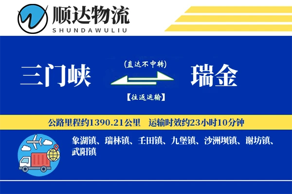 三门峡到瑞金物流公司