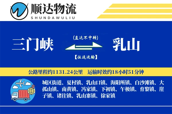 三门峡到乳山物流公司