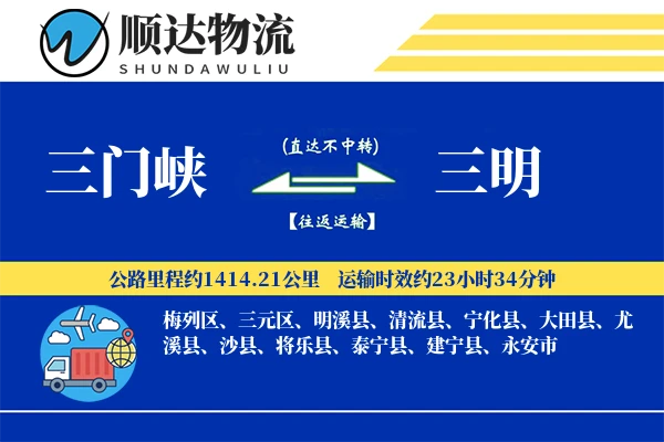 三门峡到三明物流公司