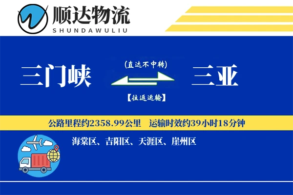 三门峡到三亚物流公司