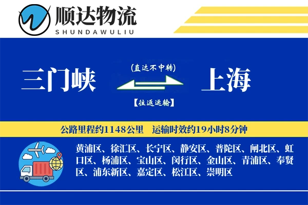三门峡到上海物流公司