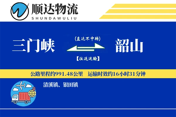 三门峡到韶山物流公司