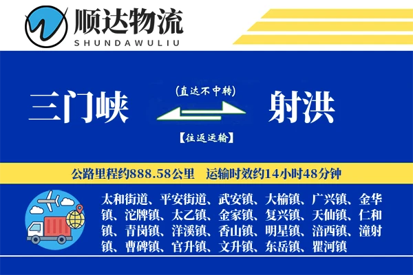 三门峡到射洪物流公司